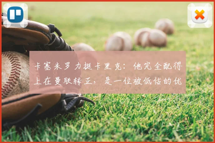 卡塞米罗力挺卡里克：他完全配得上在曼联转正，是一位被低估的优秀教练