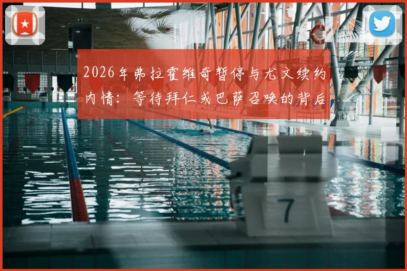 2026年弗拉霍维奇暂停与尤文续约内情：等待拜仁或巴萨召唤的背后原因与转会前景分析